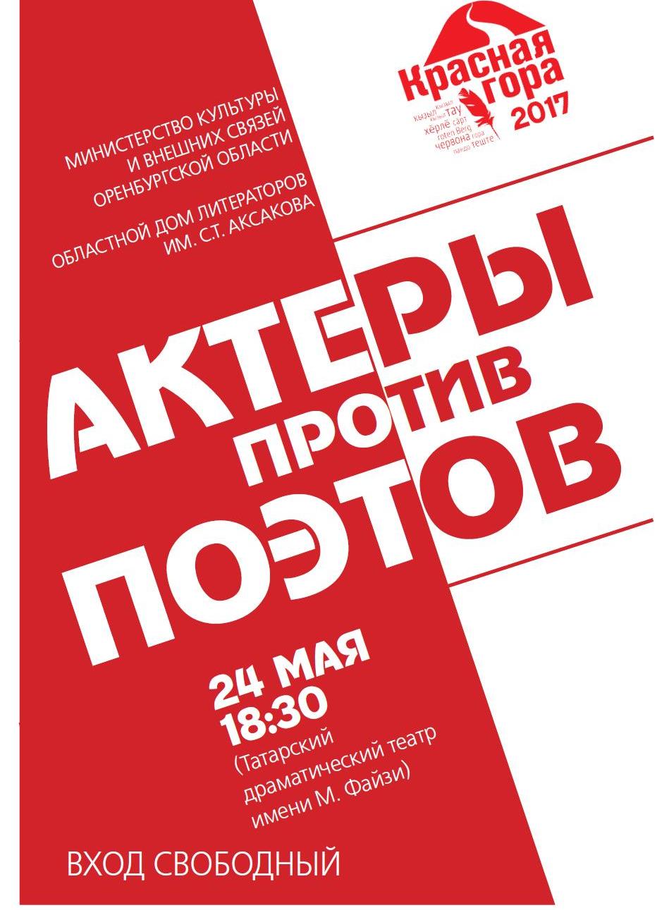 Актёры против поэтов Актёры против поэтов