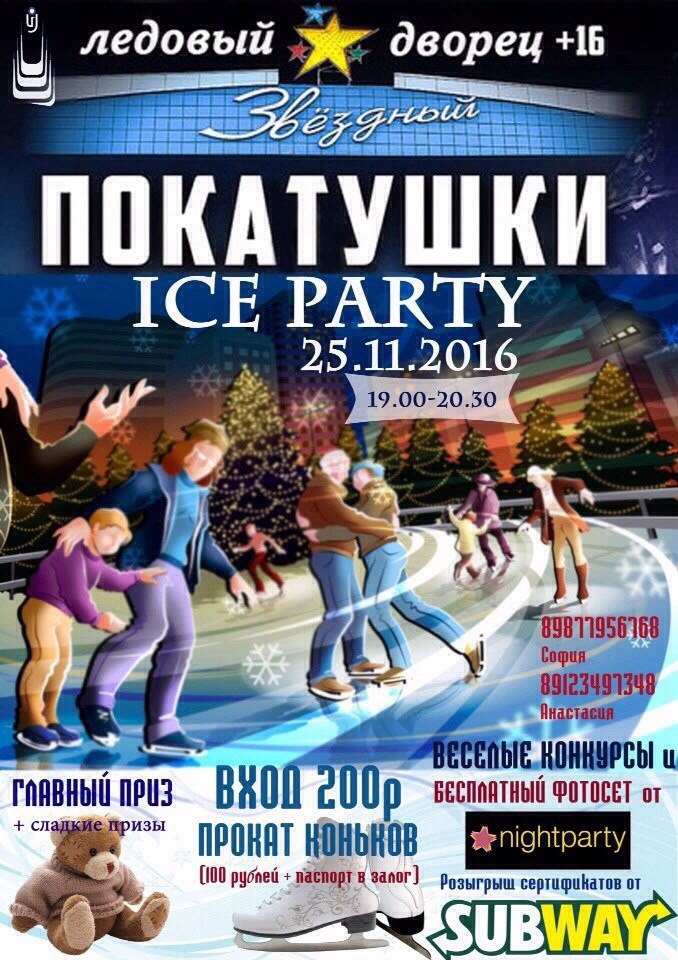 Покатушки «Ice party»