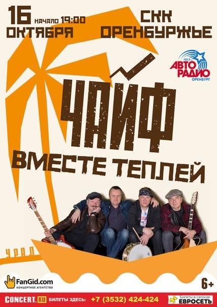 «Чайф» в Оренбурге «Чайф» в Оренбурге