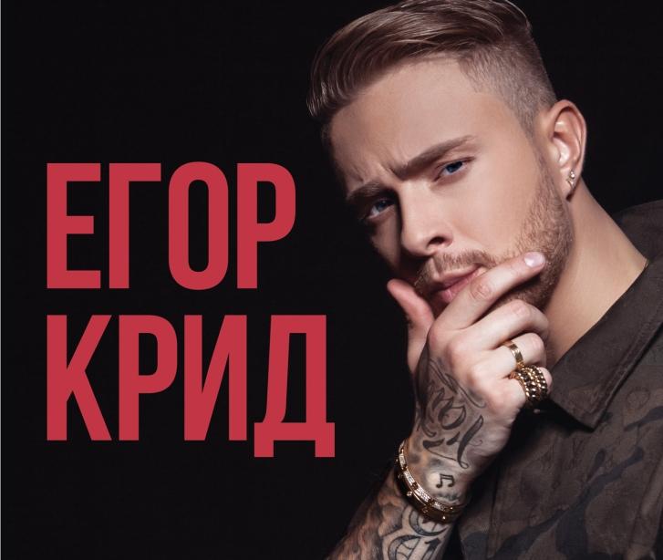 Егор Крид в Оренбурге Егор Крид в Оренбурге