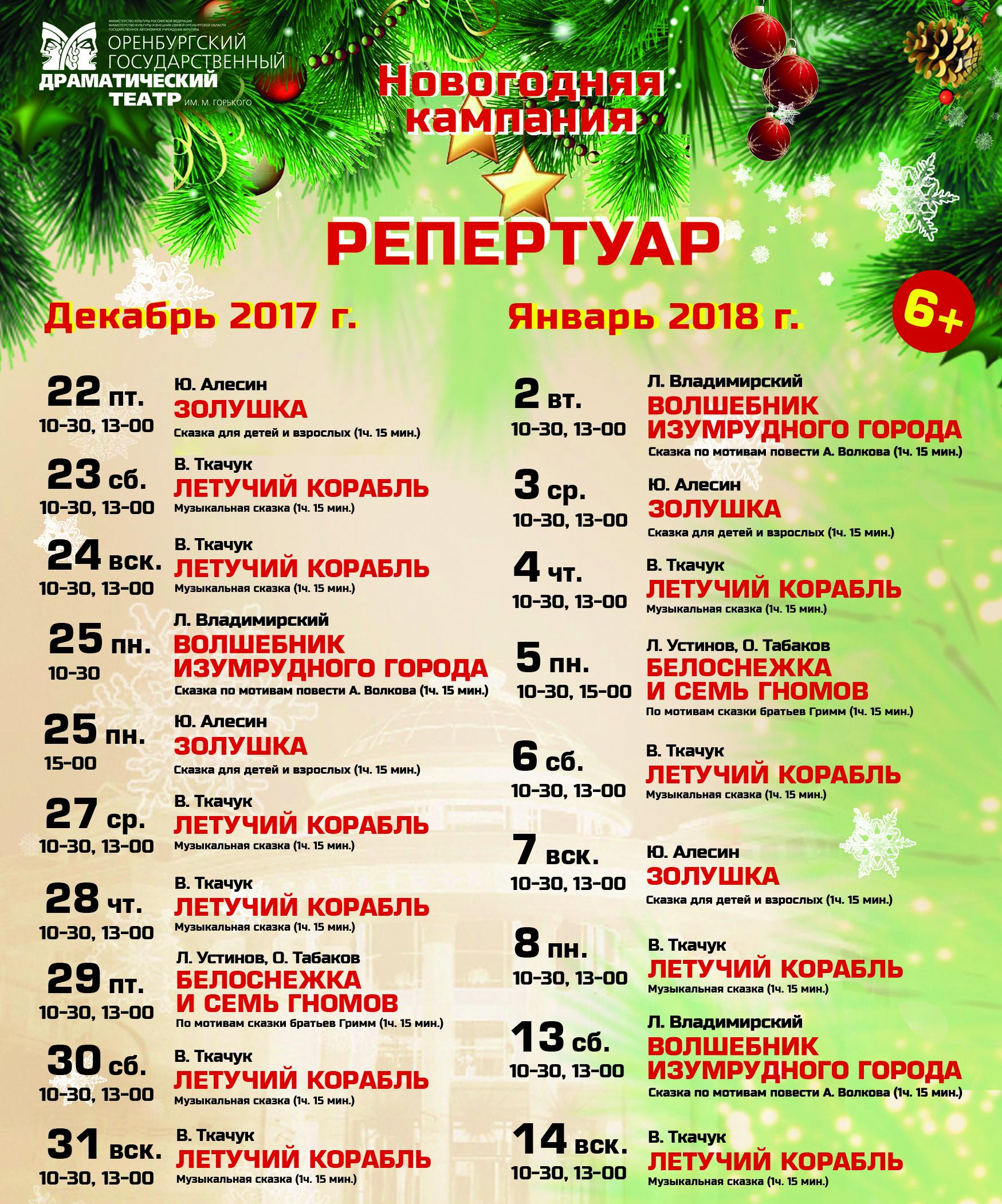 Репертуар Драмтеатра на декабрь 2017 года - январь 2018 года Репертуар Драмтеатра на декабрь 2017 года - январь 2018 года