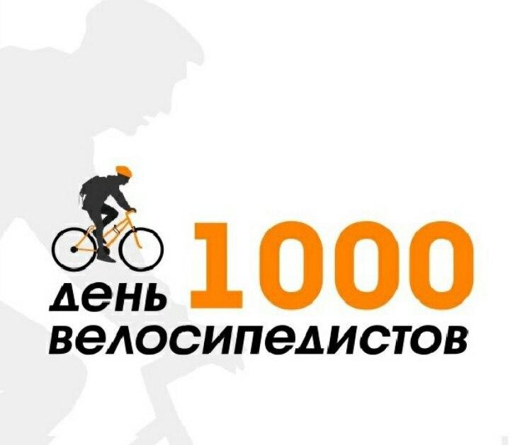 День 1 000 велосипедистов День 1 000 велосипедистов