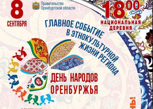 День народов Оренбуржья 8 сентября День народов Оренбуржья 8 сентября