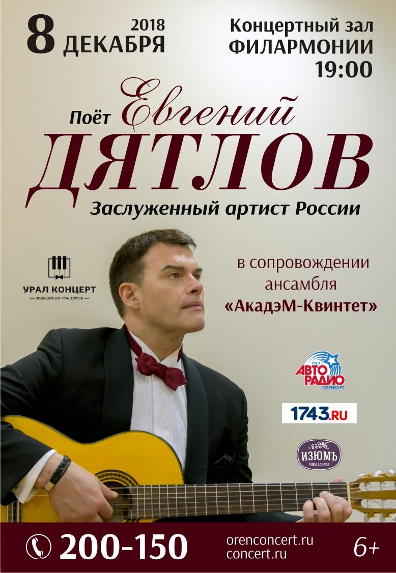 Евгений Дятлов в сопровождении ансамбля «АкадэМ-Квинтет» Евгений Дятлов в сопровождении ансамбля «АкадэМ-Квинтет»