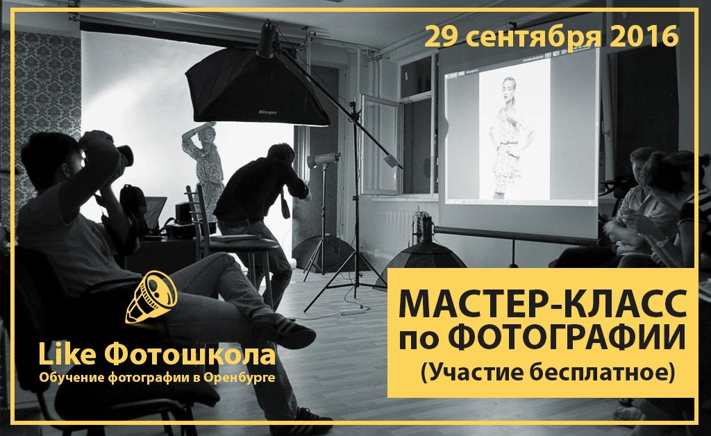 Мастер-класс по фотографии Мастер-класс по фотографии