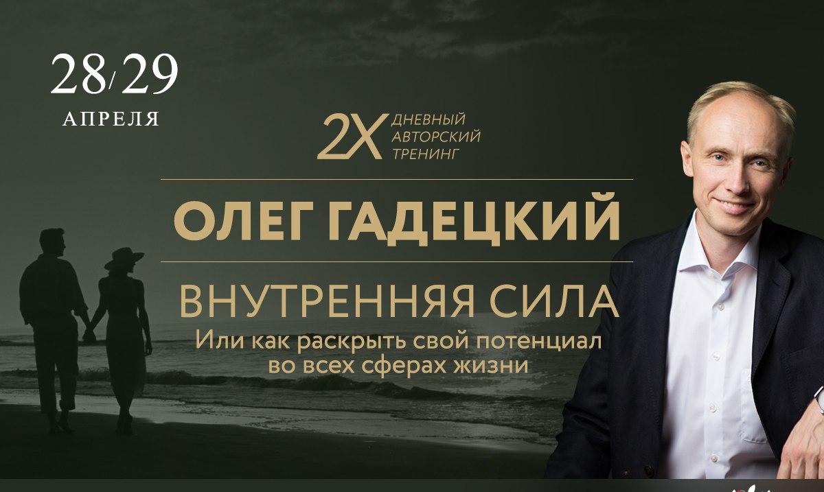 Олег Гадецкий: «Внутренняя сила, или Как раскрыть свой потенциал во всех сферах жизни» Олег Гадецкий: «Внутренняя сила, или Как раскрыть свой потенциал во всех сферах жизни»