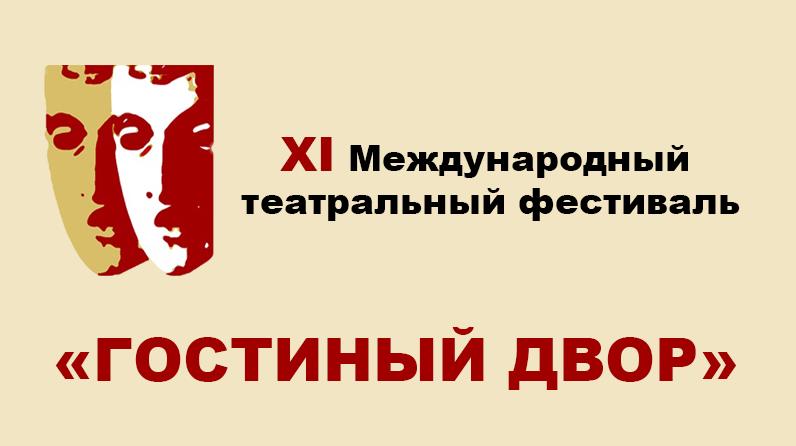 XI театральный фестиваль «Гостиный двор» XI театральный фестиваль «Гостиный двор»