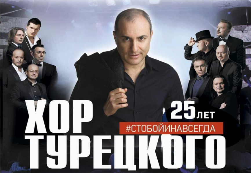 Хор Турецкого в Оренбурге