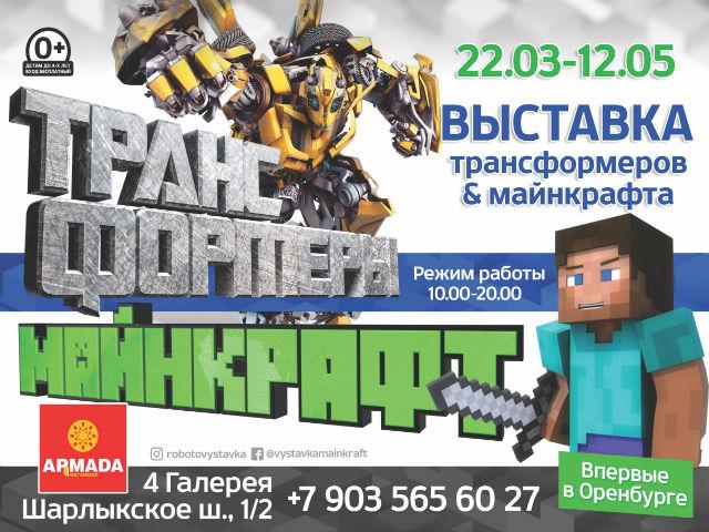 Выставка Трансформеров и Майнкрафта Выставка Трансформеров и Майнкрафта