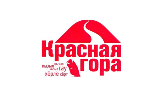 V Международный фестиваль содружества национальных литератур «Красная гора» V Международный фестиваль содружества национальных литератур «Красная гора»