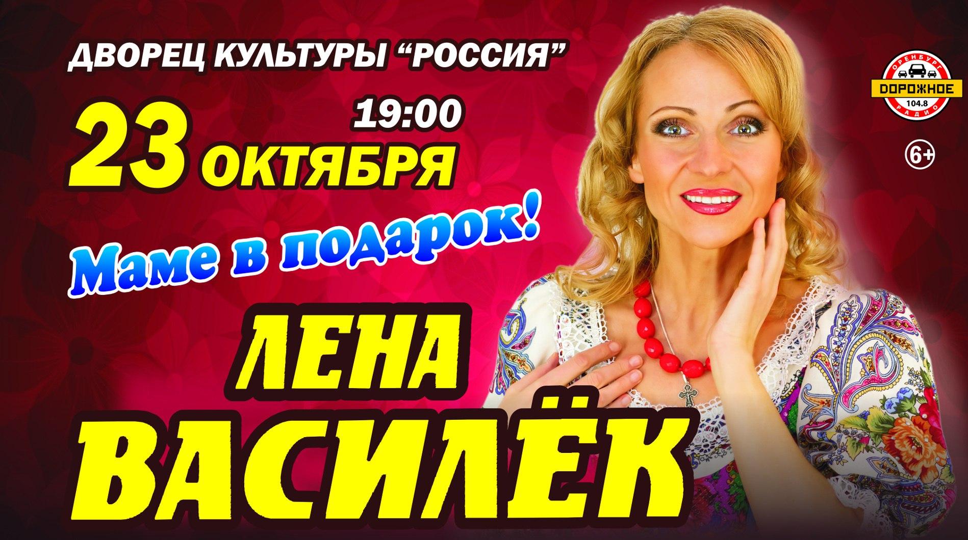 Лена Василёк в Оренбурге Лена Василёк в Оренбурге