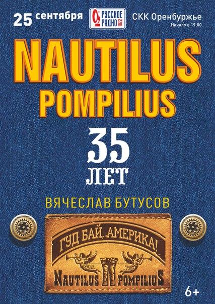 Nautilus Pompilius с концертом «Гуд бай, Америка!» Nautilus Pompilius с концертом «Гуд бай, Америка!»