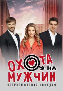 Спектакль «Охота на мужчин» Спектакль «Охота на мужчин»