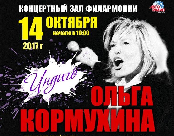 Культовая певица Ольга Кормухина выступит в Оренбурге Культовая певица Ольга Кормухина выступит в Оренбурге