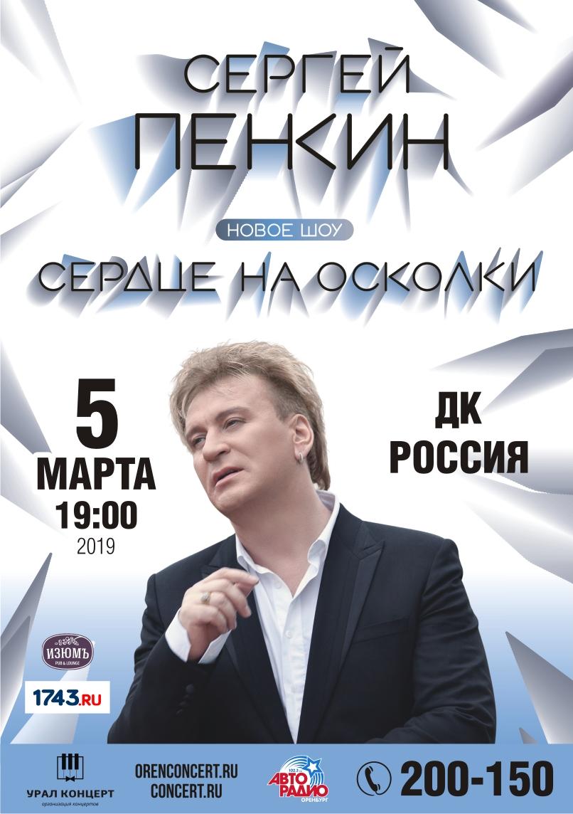 Сергей Пенкин с шоу «Сердце на осколки» Сергей Пенкин с шоу «Сердце на осколки»