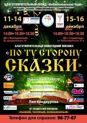 Детский новогодний мюзикл «По ту сторону сказки» Детский новогодний мюзикл «По ту сторону сказки»