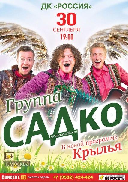 Группа «САДКо» с концертной программой «Крылья» Группа «САДКо» с концертной программой «Крылья»