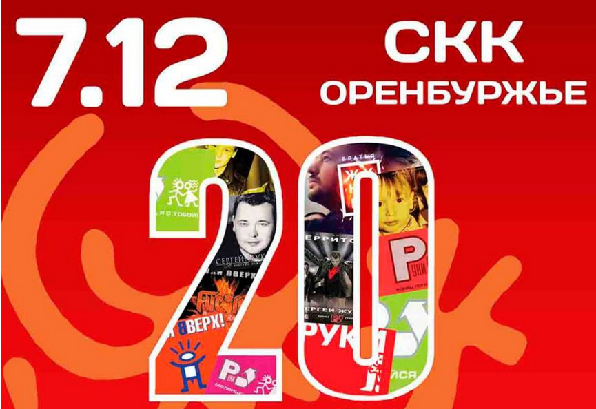 Группа «Руки вверх!» в СКК «Оренбуржье»