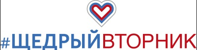 «Щедрый вторник» в библиотеке им. Крупской «Щедрый вторник» в библиотеке им. Крупской