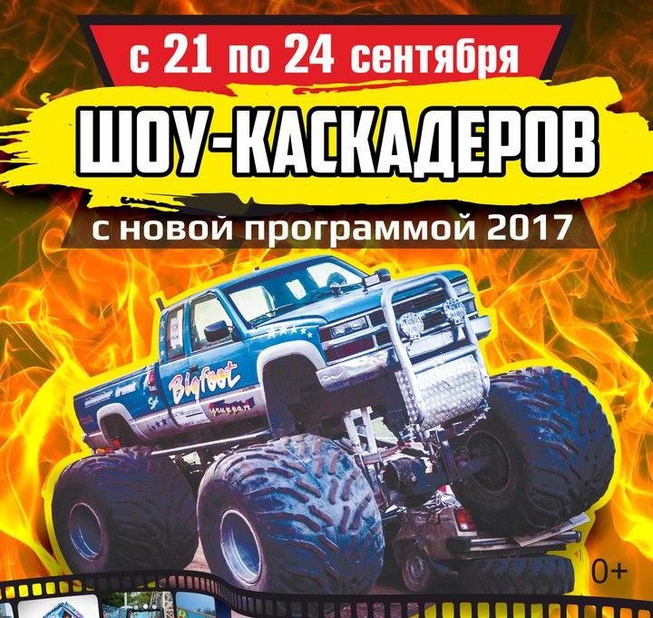 Экстрим-Шоу Каскадёров в Оренбурге 2017 Экстрим-Шоу Каскадёров в Оренбурге 2017