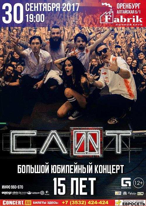 Юбилейный концерт группы «Слот» Юбилейный концерт группы «Слот»