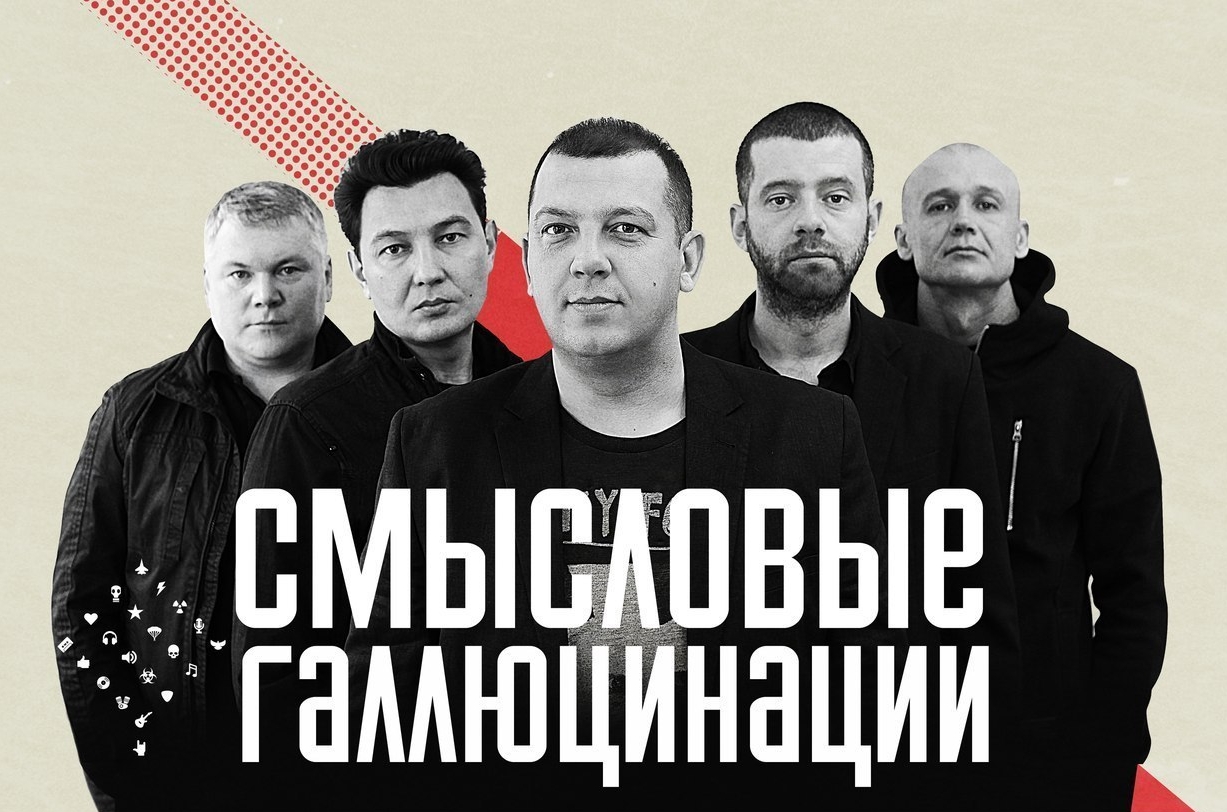Концерт группы «Смысловые Галлюцинации»
