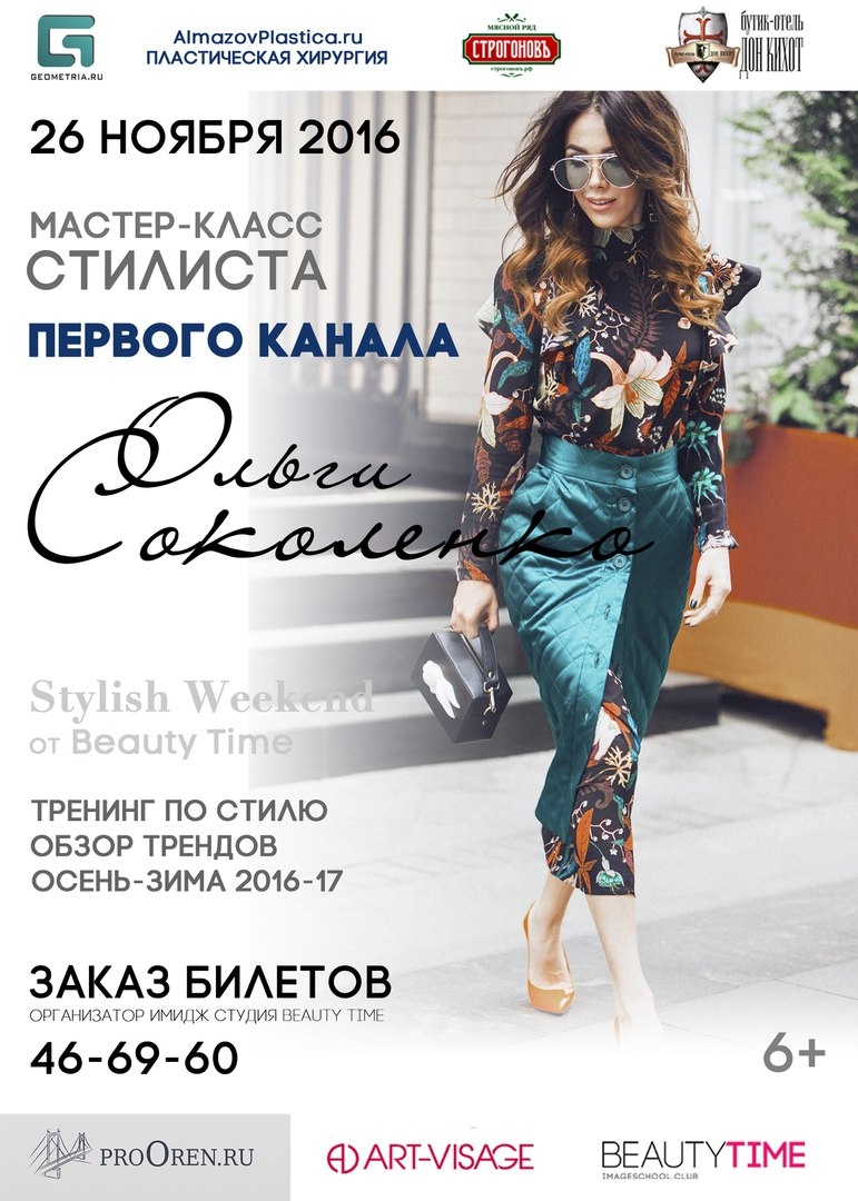 Мастер-класс от стилиста Первого канала Ольги Соколенко