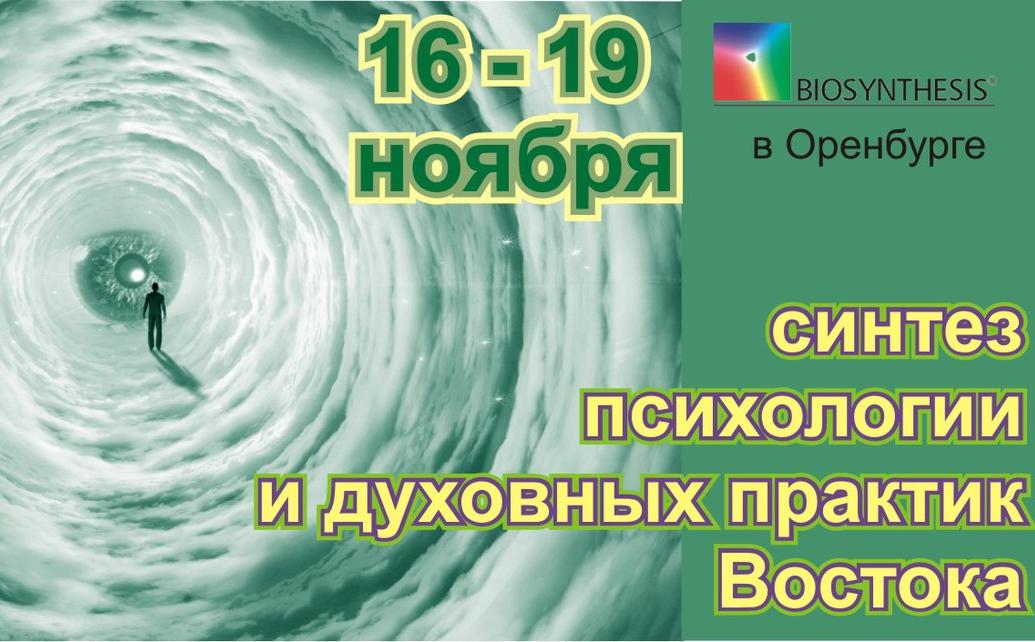 Семинар по психологии и духовным практикам Востока в Оренбурге Семинар по психологии и духовным практикам Востока в Оренбурге