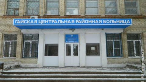 Гайскую районную больницу могут признать банкротом