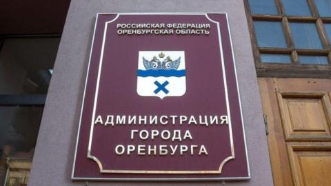 В администрации Оренбурга очередные кадровые перестановки