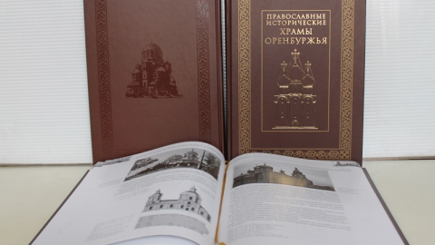 Фонд «Евразия» и архивисты издали книгу о православных храмах Оренбуржья