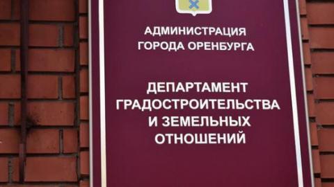 Оренбургская администрация ищет главного архитектора 