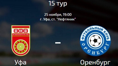 фк оренбург - фк уфа