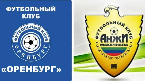 Матч ФК «Оренбург» - ФК «Анжи»: где посмотреть прямую трансляцию
