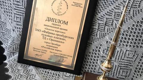 Фабрика Оренбургских пуховых платков получила Национальную награду