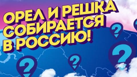 «Орёл и решка», возможно, посетят Оренбург