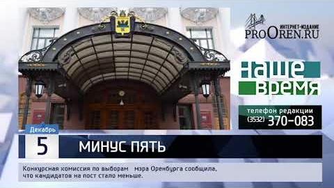 Посмотреть Конкурсная комиссия исключила 5 кандидатов на пост главы Оренбурга