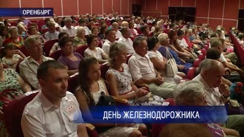 Посмотреть В Оренбурге отметили День железнодорожника 