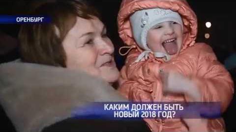 Посмотреть Что оренбуржцы ожидают от 2018 года?