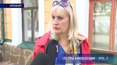 Посмотреть Знают ли оренбуржцы кто такие сёстры милосердия?