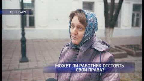 Посмотреть Могут ли работники отстоять свои права?