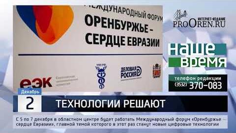 Посмотреть На форуме «Оренбуржье — сердце Евразии» обсудят технологии, меняющие мир