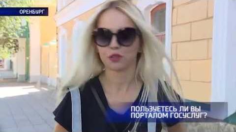 Посмотреть Опрос: пользуются ли оренбуржцы порталом Госуслуг?
