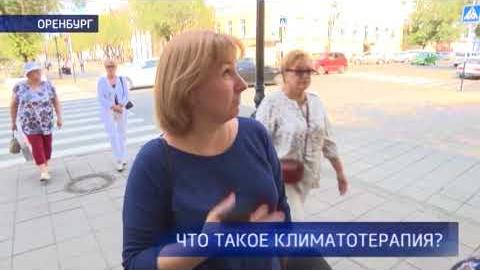 Посмотреть Опрос: что такое климатотерапия?