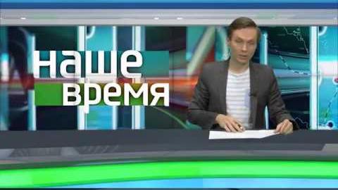 Посмотреть «Наше время» от 31/10/2017
