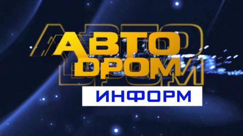 Посмотреть «Автодром информ» от 4/05/2016