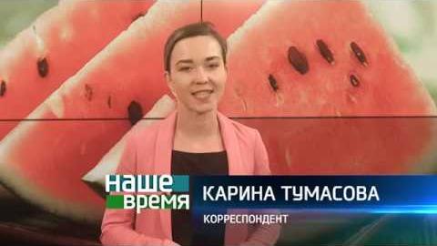 Посмотреть «Наше время» о продаже арбузов от 19/07/2018