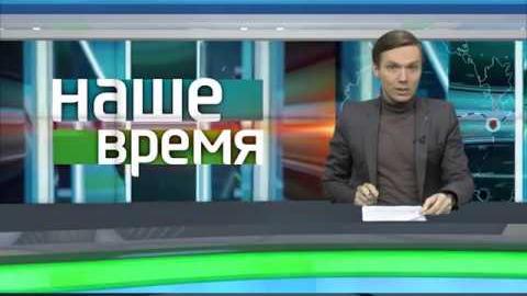 Посмотреть «Наше время» от 21/12/2017