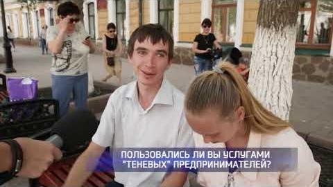 Посмотреть Опрос: пользуются ли оренбуржцы услугами «теневых» предпринимателей?