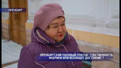 Посмотреть «Оренбургский пуховый платок» - собственность фабрики или всеобщее достояние?